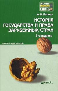 ИСТОРИЯ ГОСУДАРСТВА И ПРАВА ЗАРУБЕЖНЫХ СТРАН 3-е изд., пер. и доп. Конспект лекций
