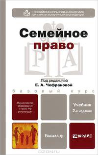 СЕМЕЙНОЕ ПРАВО 2-е изд., испр. и доп. Учебник для бакалавров