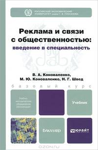 Реклама и связи с общественностью. Введение в специальность. Учебник для бакалавров