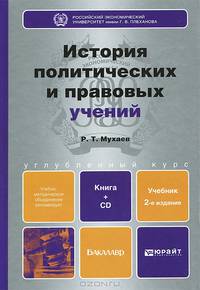 История политических и правовых учений. Учебник для вузов с диском "Хрестоматия по истории политических и правовых учений". Гриф УМО МО РФ (+ CD-ROM)