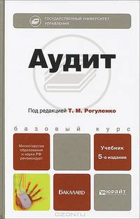 АУДИТ 5-е изд., пер. и доп. Учебник для бакалавров