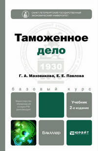 ТАМОЖЕННОЕ ДЕЛО 2-е изд., пер. и доп. Учебник для бакалавров