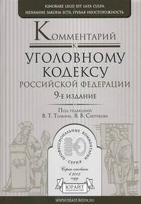 Комментарий к уголовному кодексу Российской Федерации - 9 изд.
