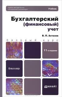 БУХГАЛТЕРСКИЙ (ФИНАНСОВЫЙ) УЧЕТ 11-е изд., пер. и доп. Учебник для бакалавров