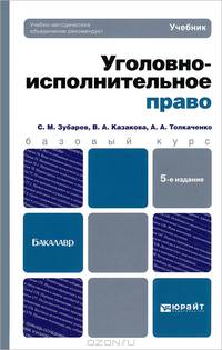 УГОЛОВНО-ИСПОЛНИТЕЛЬНОЕ ПРАВО 5-е изд., пер. и доп. Учебник для бакалавров