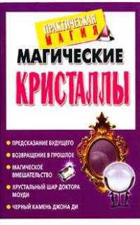 Магические кристаллы - (Практическая магия)