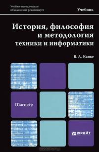 История, философия и методология техники и информатики. Учебник для магистров