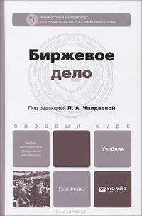 Биржевое дело. Учебник для бакалавров