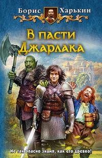В пасти Джарлака