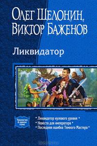 Ликвидатор. Ликвидатор нулевого уровня. Невеста для императора. Последняя ошибка Темного Мастера