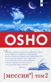 OSHO. Мессия: Комментарии к ""Пророку"" Калила Джебрана том 2 (обл.)