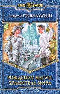Рождение магии. Хранитель мира