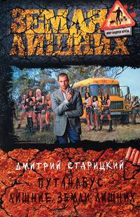Путанабус. Лишние земли для лишних
