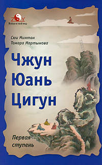 Чжун Юань Цигун: Первая ступень. 4-е изд., доп., и перераб