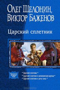 Царский сплетник. Царский сплетник. Царский сплетник и шемаханская царица. Царский сплетник и дочь тьмы