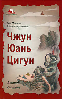 Чжун Юань Цигун. Вторая ступень. - 4-е изд., дополн. и перераб. - (Войли в свой мир) (мягк.)