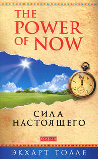 Сила настоящего. Реальные люди. Я. Реальность и субъективность (комплект из 3 книг)