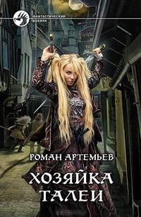 Хозяйка Талеи