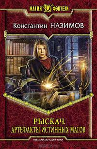 Рыскач. Артефакты истинных магов