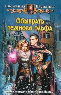 Обыграть темного эльфа