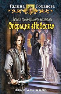 Запики провинциального некроманта. Операция 'Невеста': Фантастический роман / Г.Л. Романова. - ил.