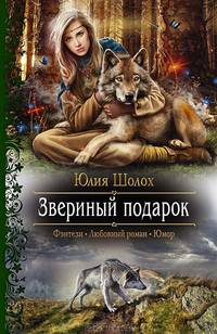 ЗВЕРИНЫЙ ПОДАРОК (альф) (шт.)