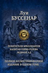 Похитители бриллиантов. Капитан Сорви-голова. Ледяной ад.