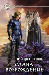 Слава. Возрождение