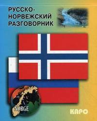 Русско-норвежский разговорник