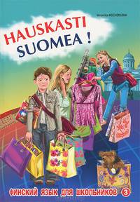 Финский - это здорово!. Hauskasti Suomea!. Книга 3. Финский язык для школьников