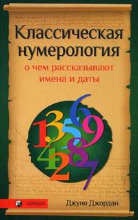 Джуно Джордан: Классическая нумерология: О чем рассказывают имена и даты. Практический курс