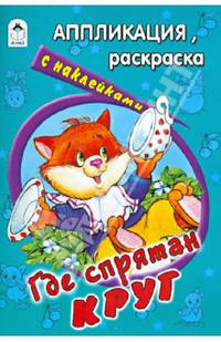 Где спрятан круг. Аппликация, раскраска с наклейками