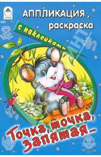 Точка, точка, запятая. Аппликация, раскраска с наклейками