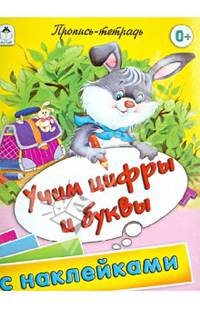 Учим цифры и буквы. Пропись-тетрадь с наклейками