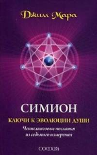 Джилл Мара: Симион: ключи к эволюции души. Ченнелинговые послания из седьмого измерения