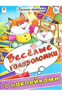 Веселые головоломки. Пропись-тетрадь с наклейками