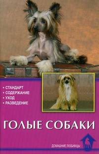 Голые собаки. Стандарт. Содержание. Уход. Разведение