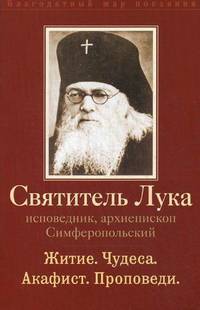 Святитель Лука, исповедник, архиепископ Симферопольский: житие, чудеса, акафист, проповеди
