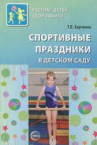 Спортивные праздники в детском саду. ФГОС ДО
