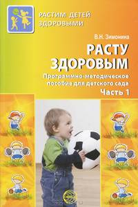 Расту здоровым. Программно-методическое пособие для детского сада. В 2-х частях. Часть 1