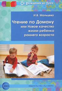 Чтение по Доману, или Новое качество жизни ребенка раннего возраста