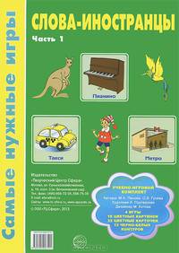 Слова-иностранцы. Учебно-игровой комплект. Часть 2 (набор из 8 карточек)