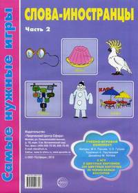 Слова-иностранцы. Учебно-игровой комплект: 5 игр, 8 цветных картинок, 100 цветных карточек, 20 черно-белых контуров. Часть 2