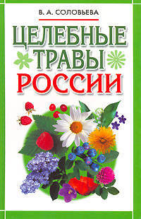 Целебные травы России