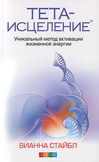 Тета-исцеление. Уникальный метод. Код характера. Пробуждение энергетического тела (комплект из 3 книг)