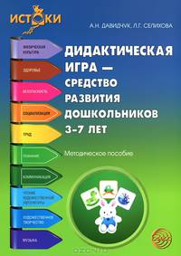 Дидактическая игра — средство развития дошкольников 3—7 лет. Методическое пособие