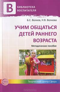 Учим общаться детей раннего возраста. Методическое пособие