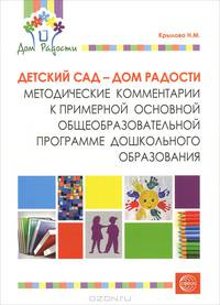 Детский сад - Дом радости. Методические комментарии к примерной основной общеобразовательной программе дошкольного образования