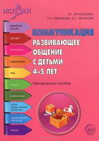 Коммуникация. Развивающее общение с детьми 4—5 лет. Методическое пособие ФГОС (Программа 'Истоки')