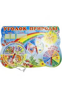 Уголок природы. Стенд с подвижными стрелками